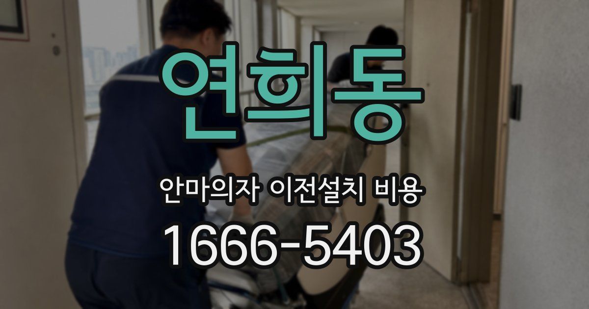 연희동 안마의자 이전설치 비용
