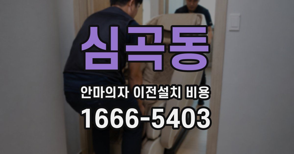 심곡동 안마의자 이전설치 비용