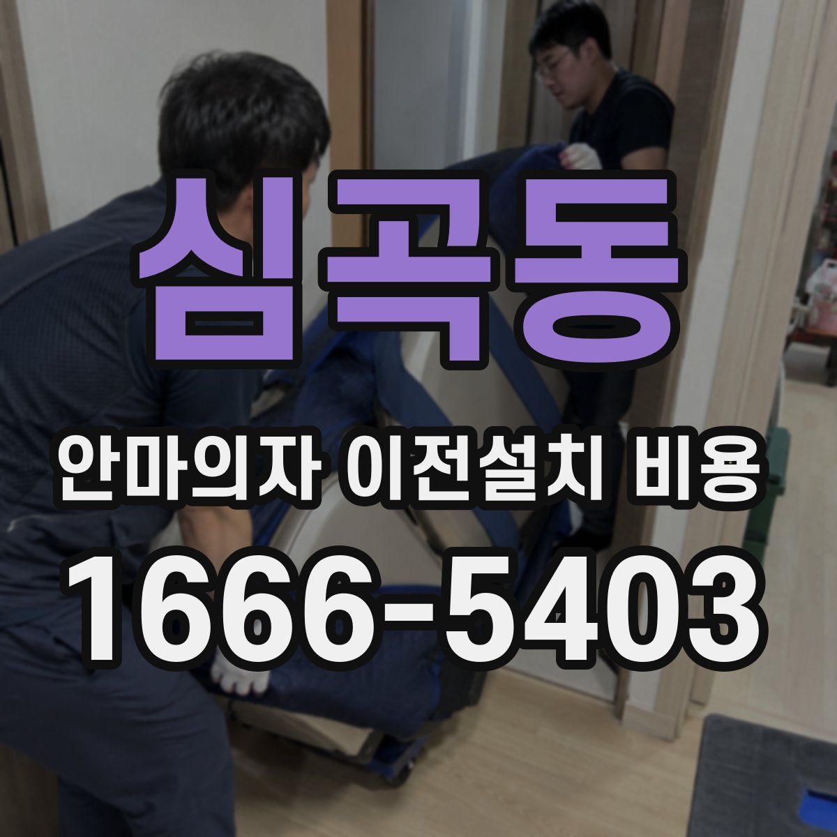 심곡동 안마의자 이전설치 비용