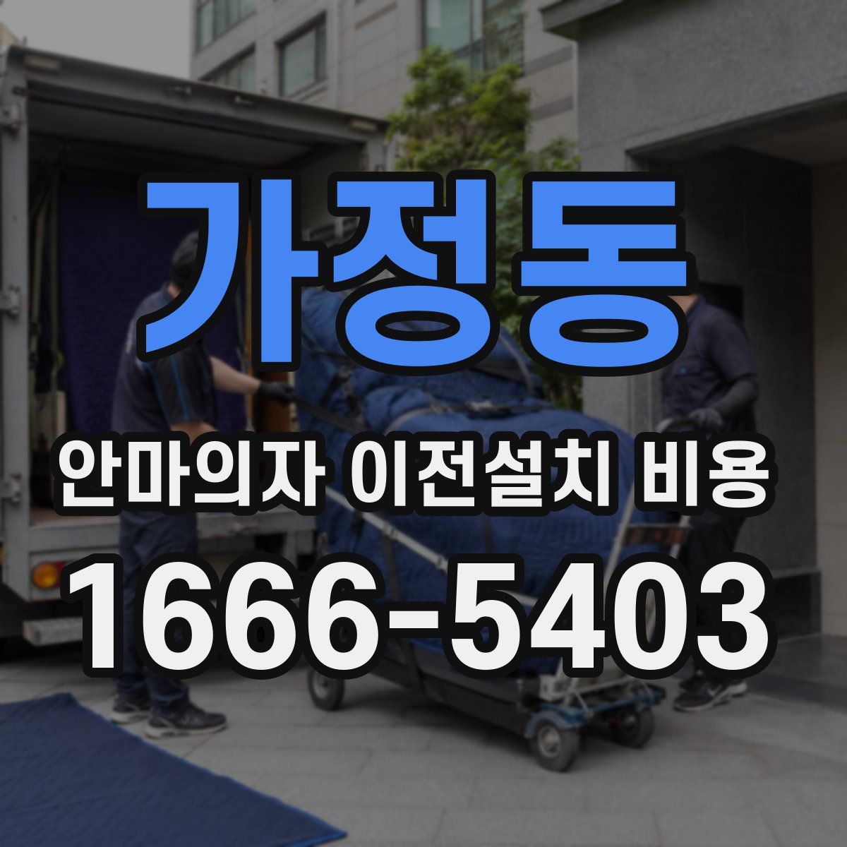 가정동 안마의자 이전설치 비용