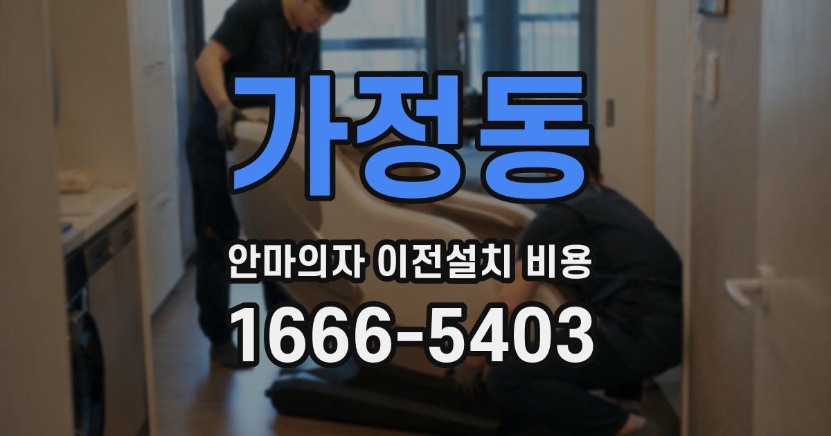 가정동 안마의자 이전설치 비용