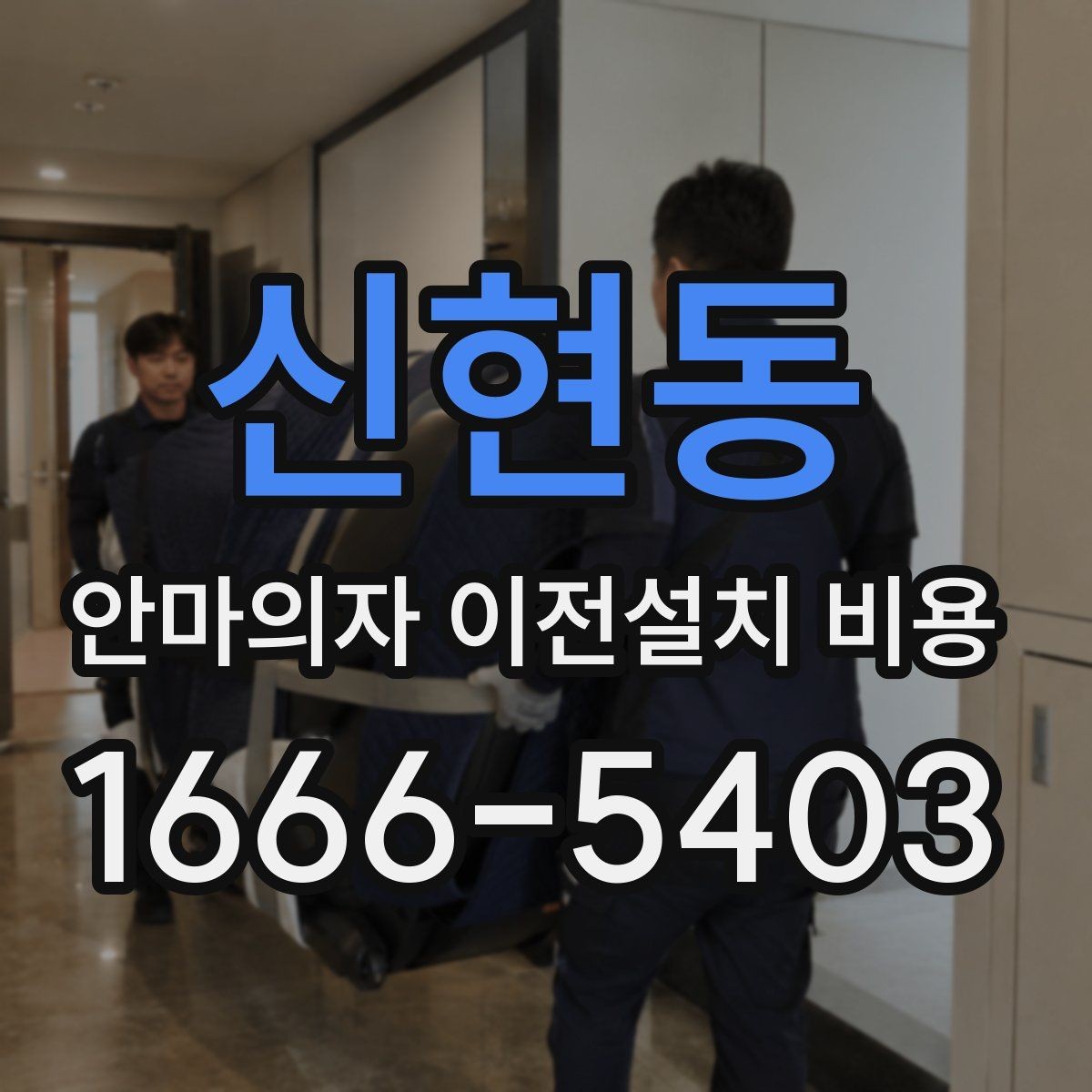 신현동 안마의자 이전설치 비용 바닥 보호 작업까지 포함되는지 확인하기