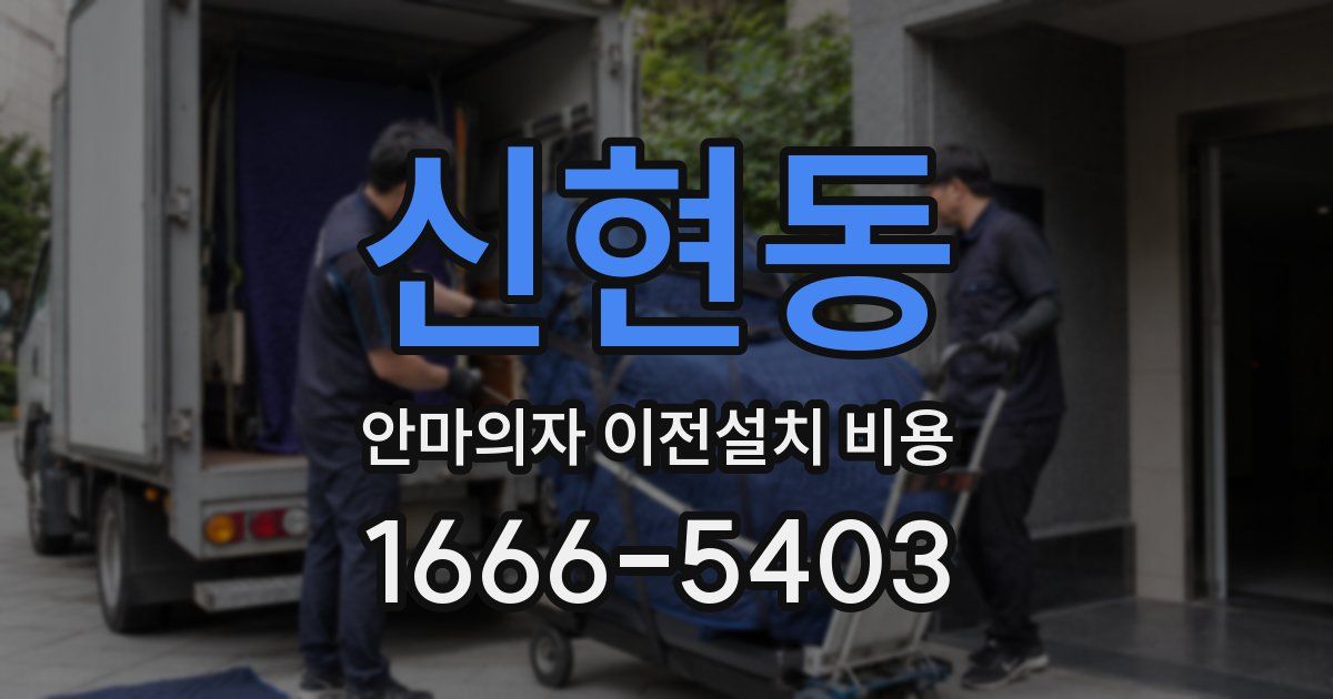 신현동 안마의자 이전설치 비용