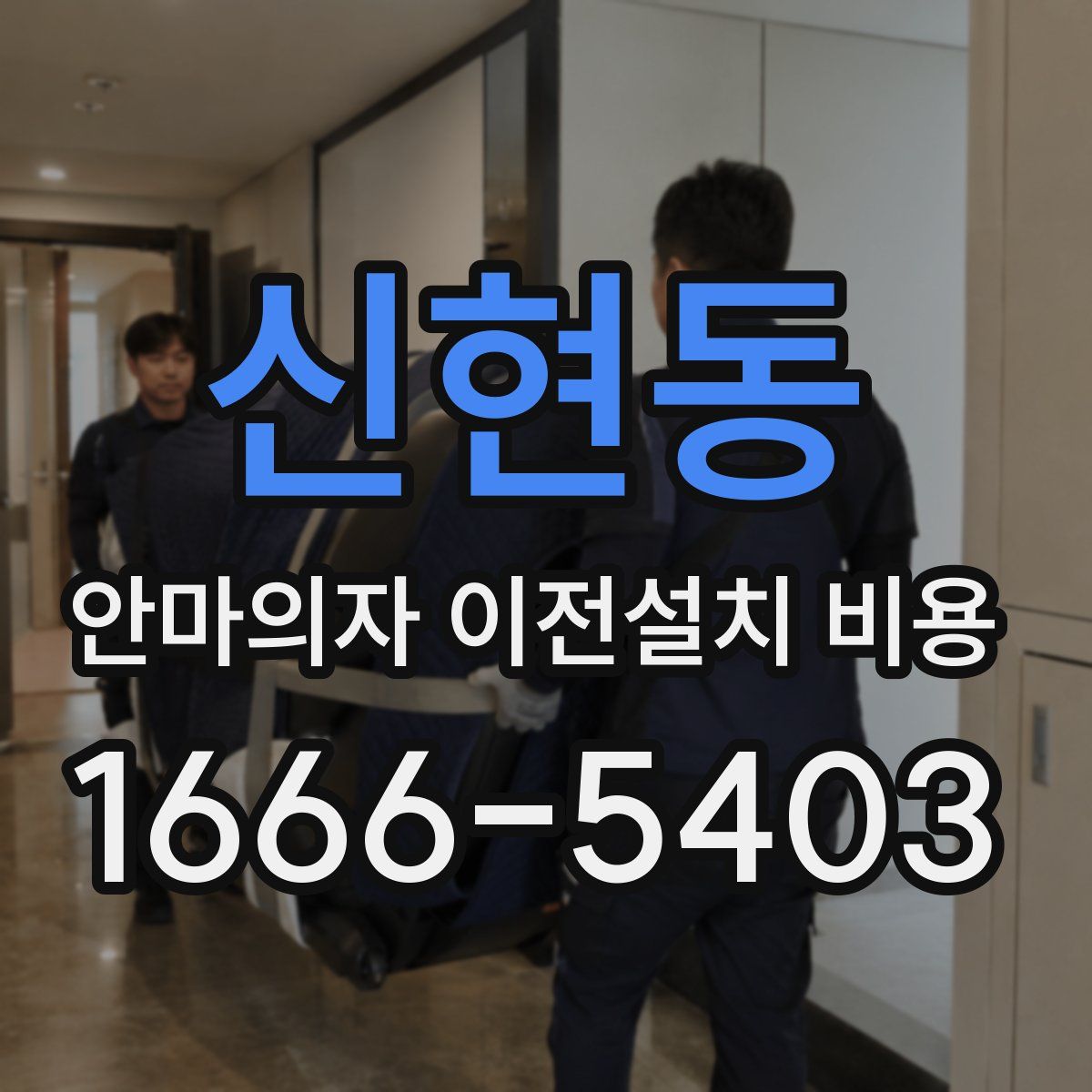 신현동 안마의자 이전설치 비용