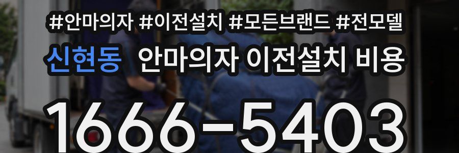 신현동 안마의자 이전설치 비용