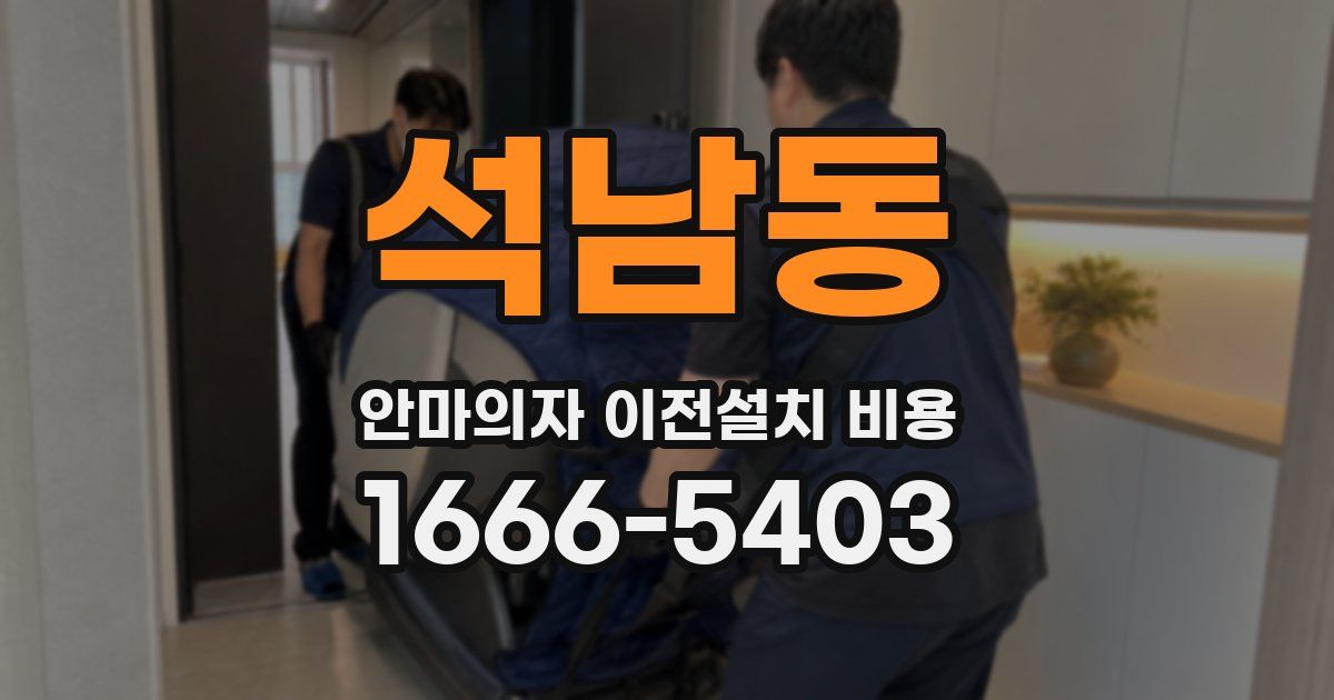 석남동 안마의자 이전설치 비용