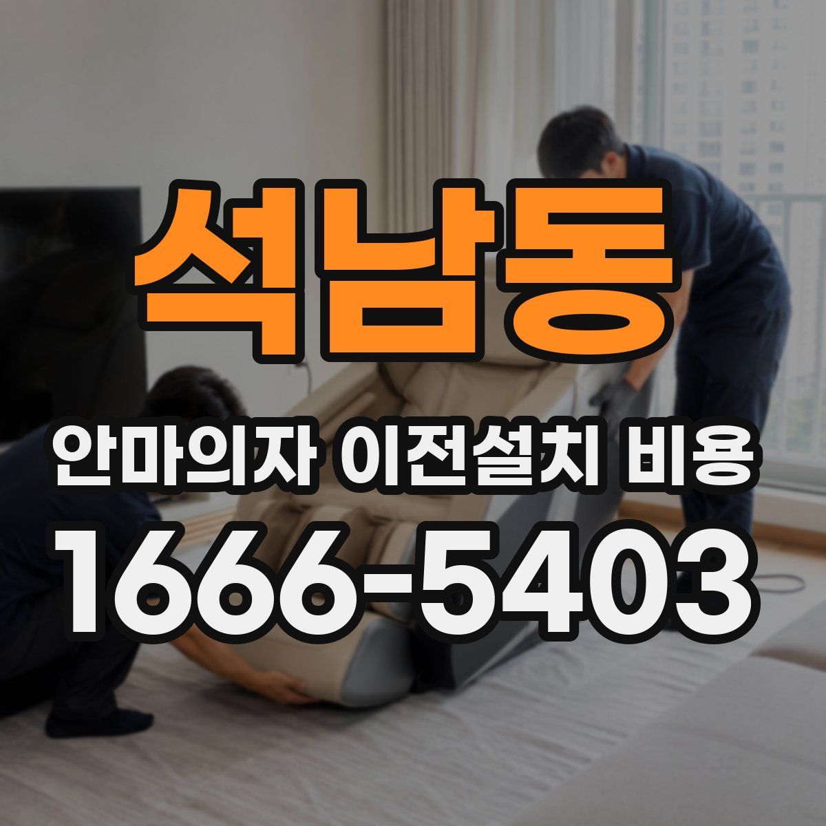 석남동 안마의자 이전설치 비용