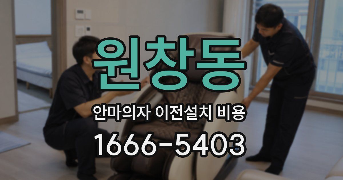 원창동 안마의자 이전설치 비용