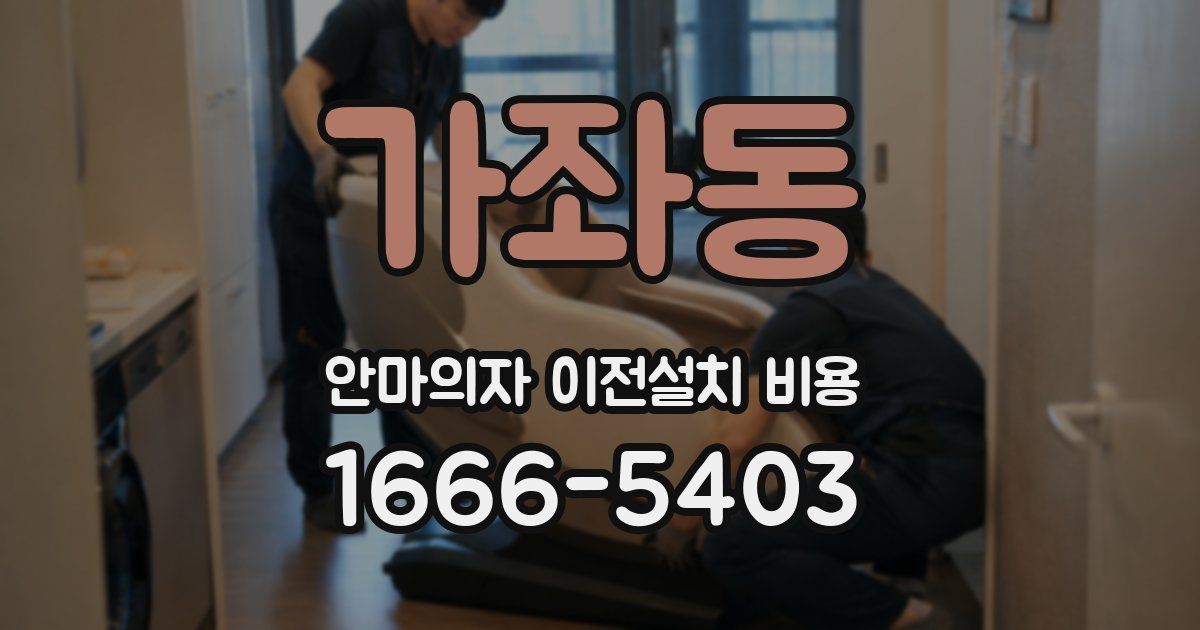 가좌동 안마의자 이전설치 비용