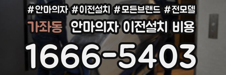 가좌동 안마의자 이전설치 비용