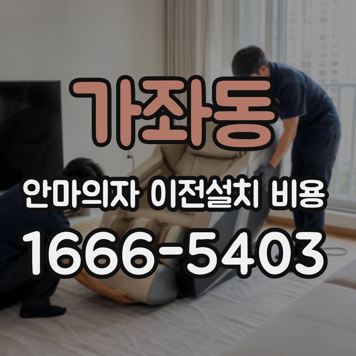가좌동 안마의자 이전설치 비용