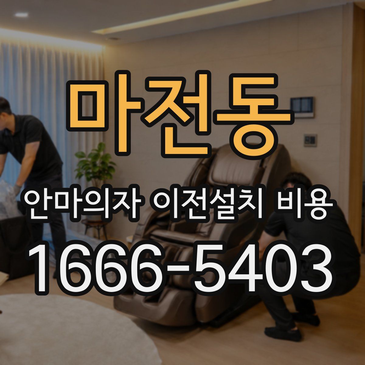 마전동 안마의자 이전설치 비용