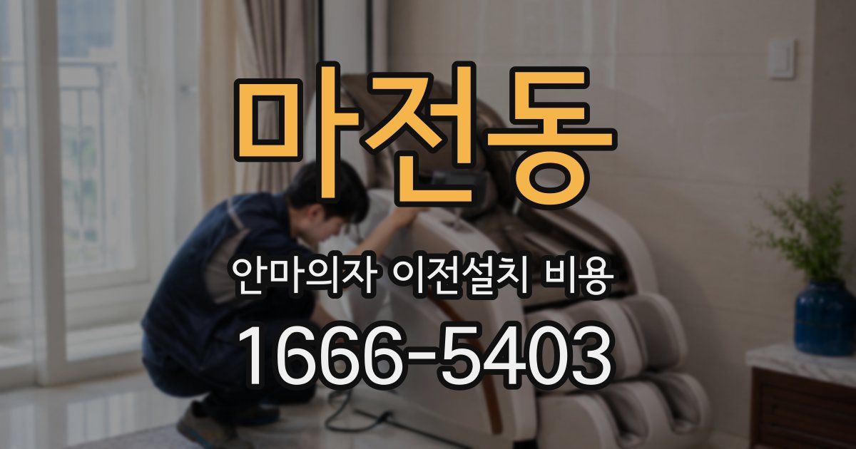 마전동 안마의자 이전설치 비용