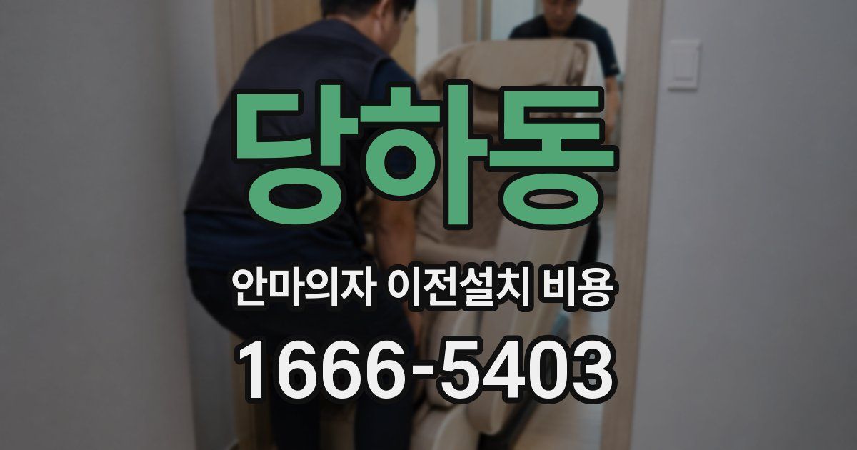 당하동 안마의자 이전설치 비용