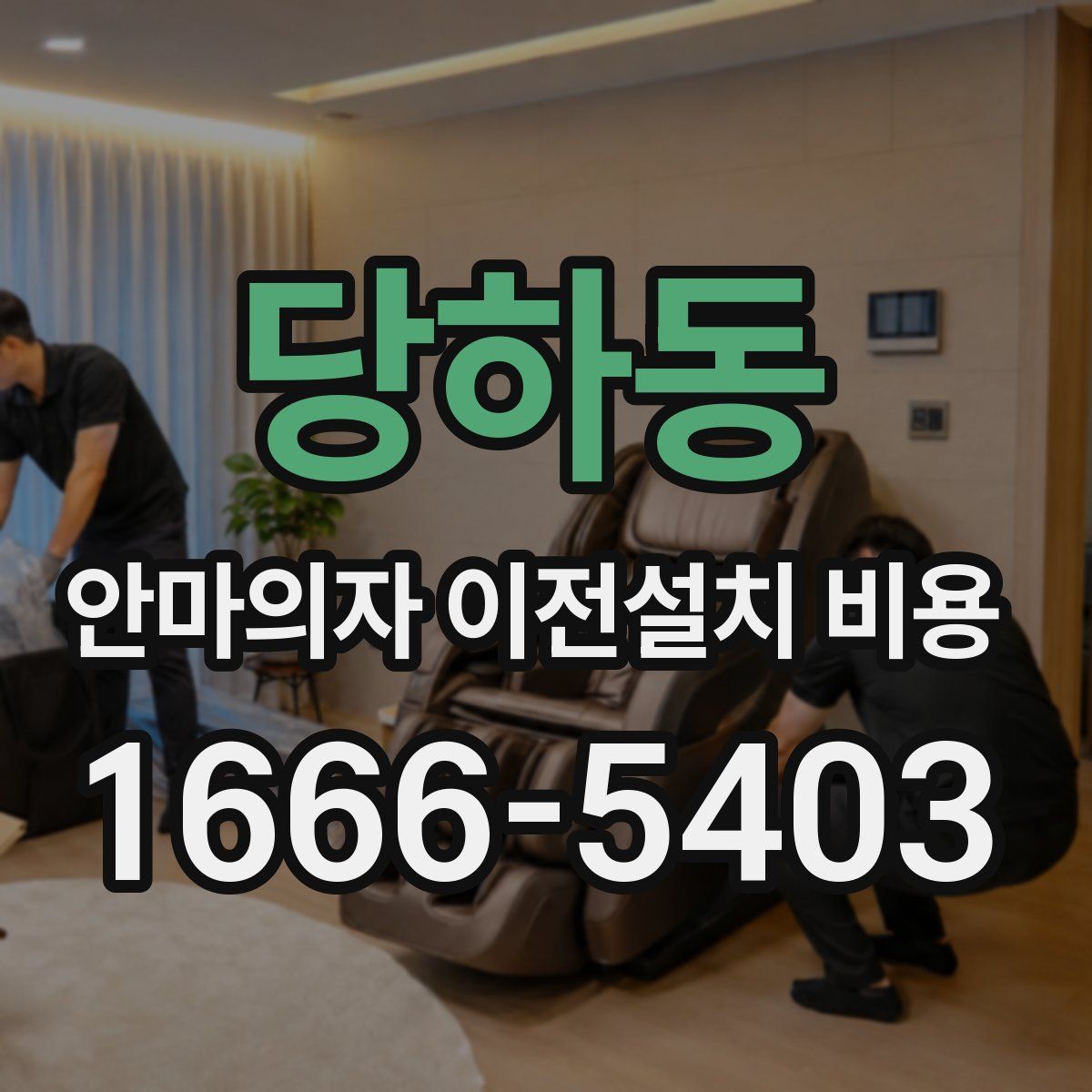당하동 안마의자 이전설치 비용