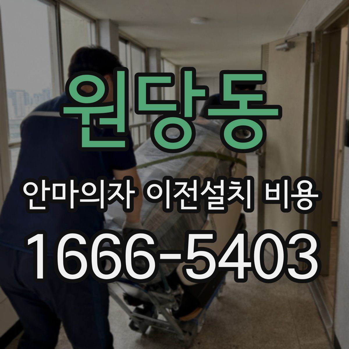 원당동 안마의자 이전설치 비용