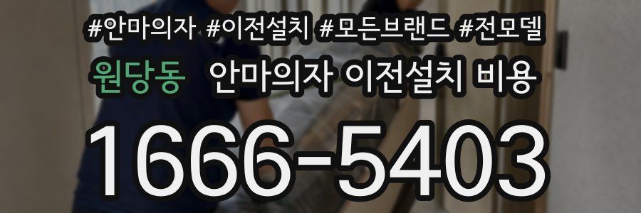 원당동 안마의자 이전설치 비용