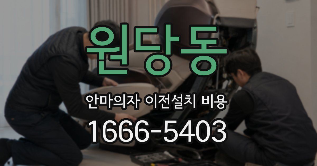 원당동 안마의자 이전설치 비용