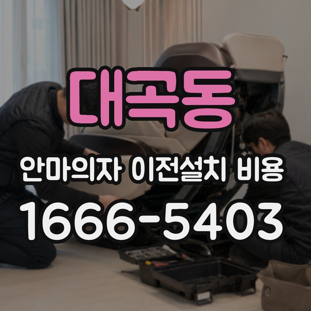 대곡동 안마의자 이전설치 비용 문턱과 회전 공간이 중요한 이유