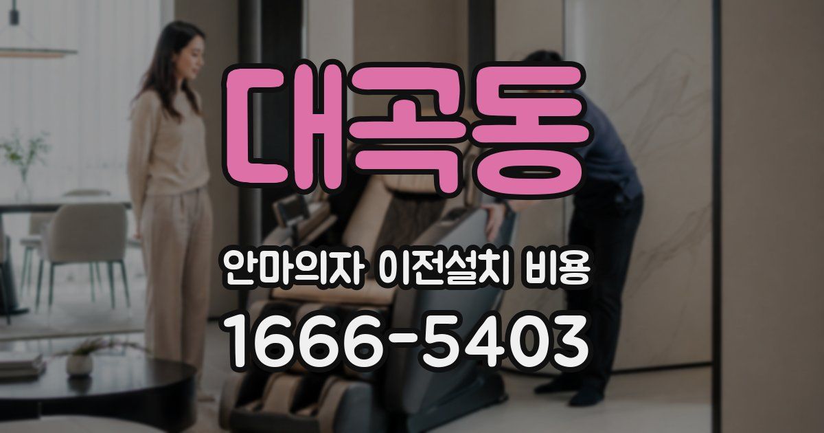 대곡동 안마의자 이전설치 비용