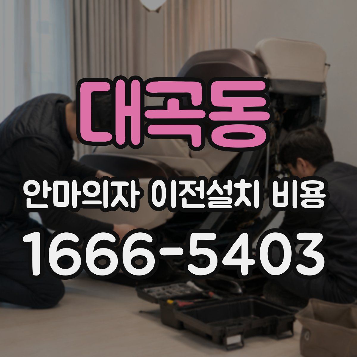 대곡동 안마의자 이전설치 비용