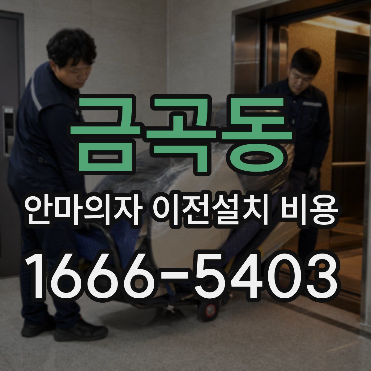 금곡동 안마의자 이전설치 비용