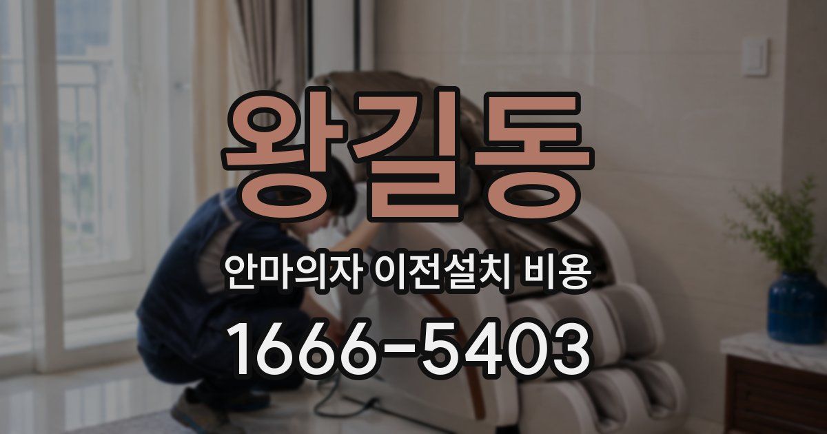 왕길동 안마의자 이전설치 비용