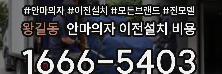 왕길동 안마의자 이전설치 비용
