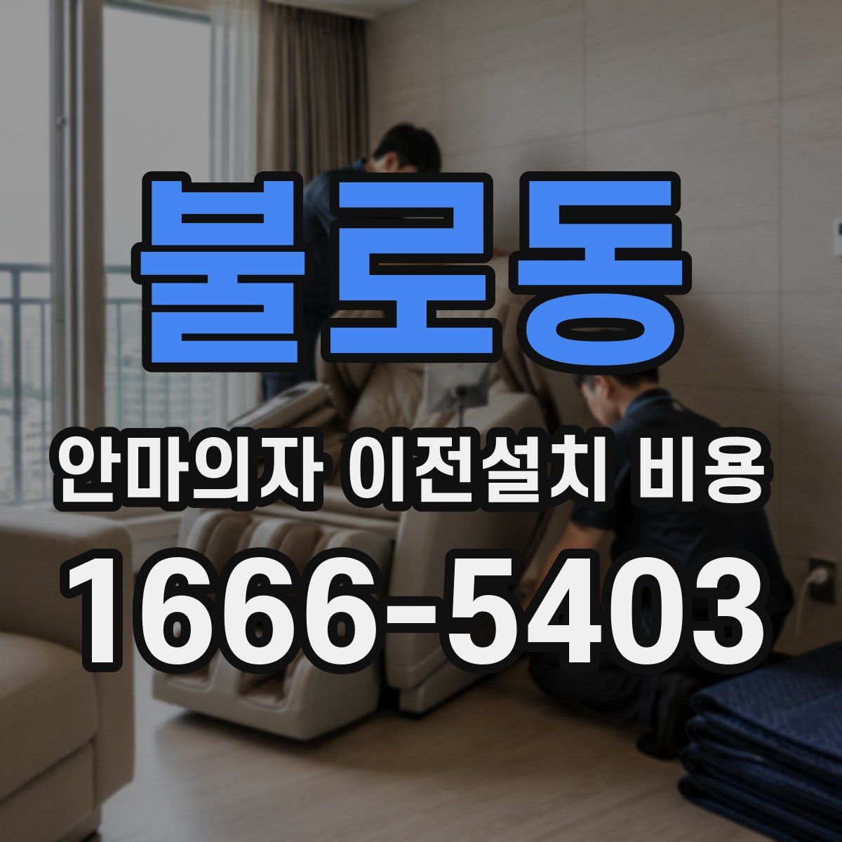 불로동 안마의자 이전설치 비용
