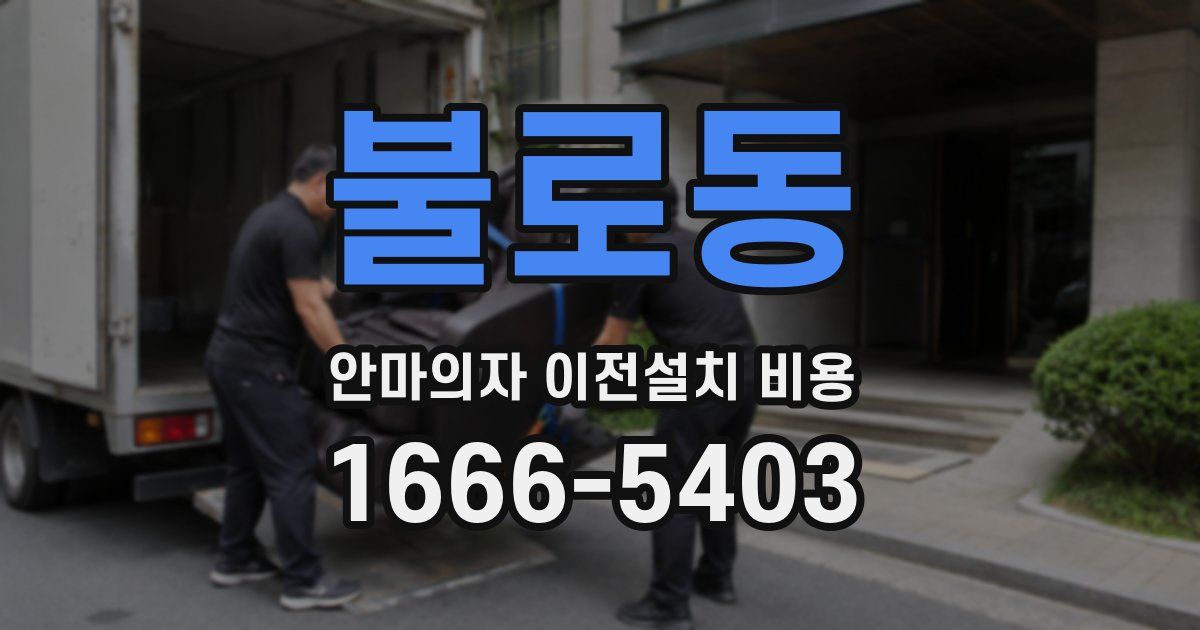 불로동 안마의자 이전설치 비용