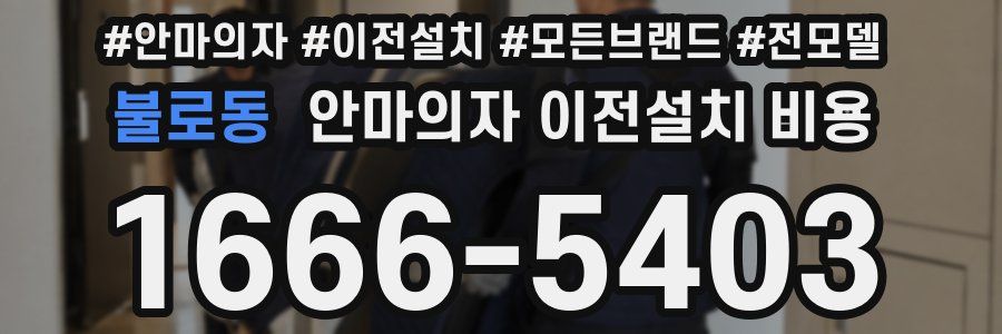 불로동 안마의자 이전설치 비용
