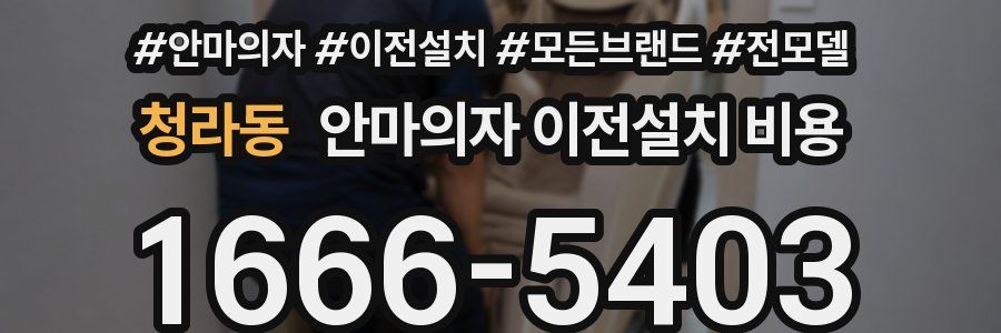 청라동 안마의자 이전설치 비용