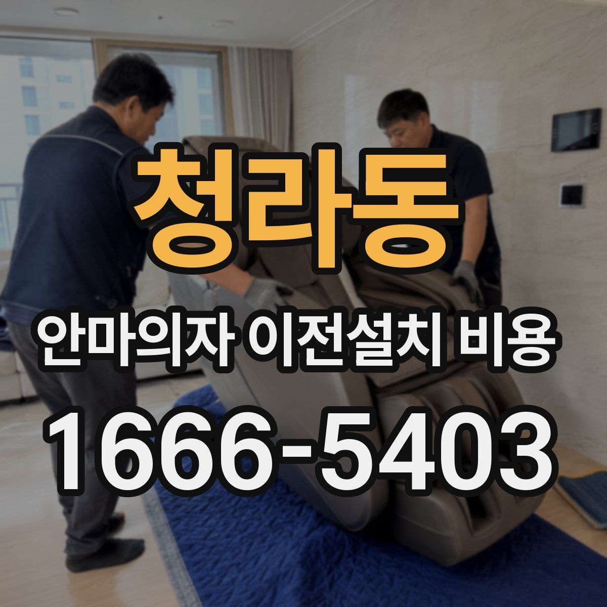 청라동 안마의자 이전설치 비용