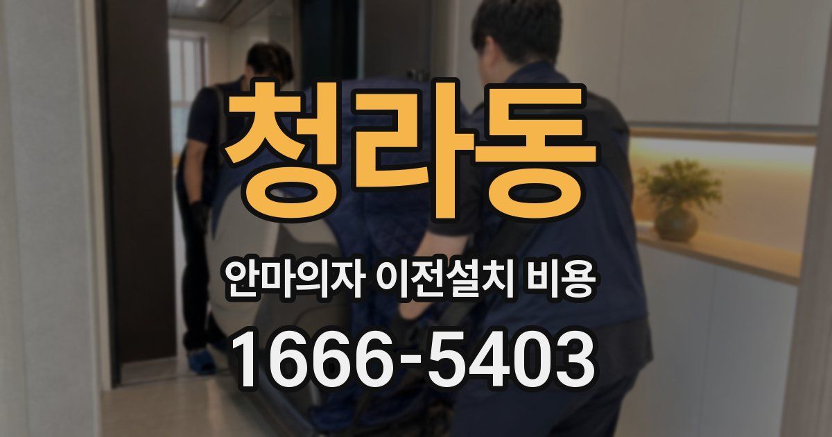 청라동 안마의자 이전설치 비용