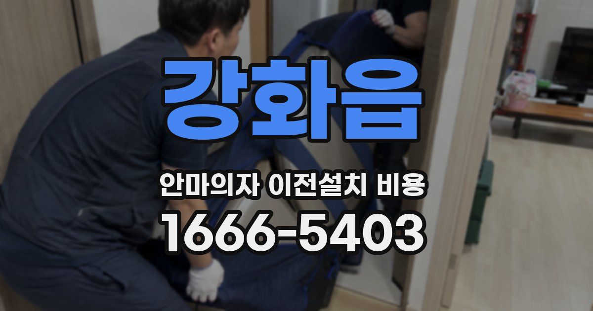 강화읍 안마의자 이전설치 비용