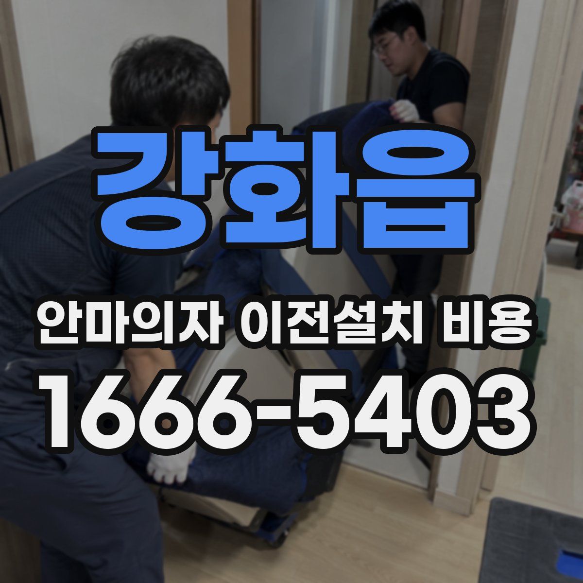 강화읍 안마의자 이전설치 비용