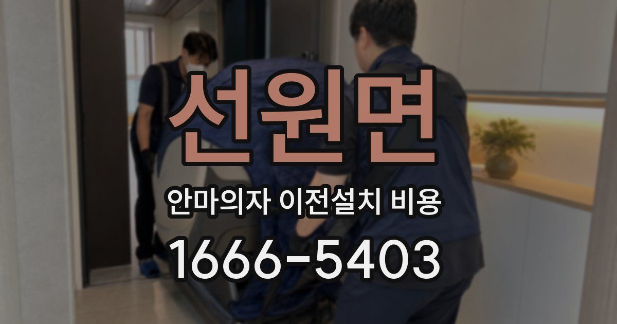 선원면 안마의자 이전설치 비용