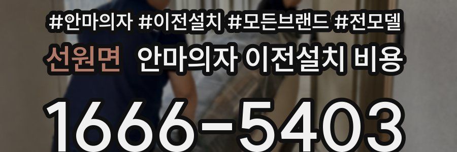 선원면 안마의자 이전설치 비용