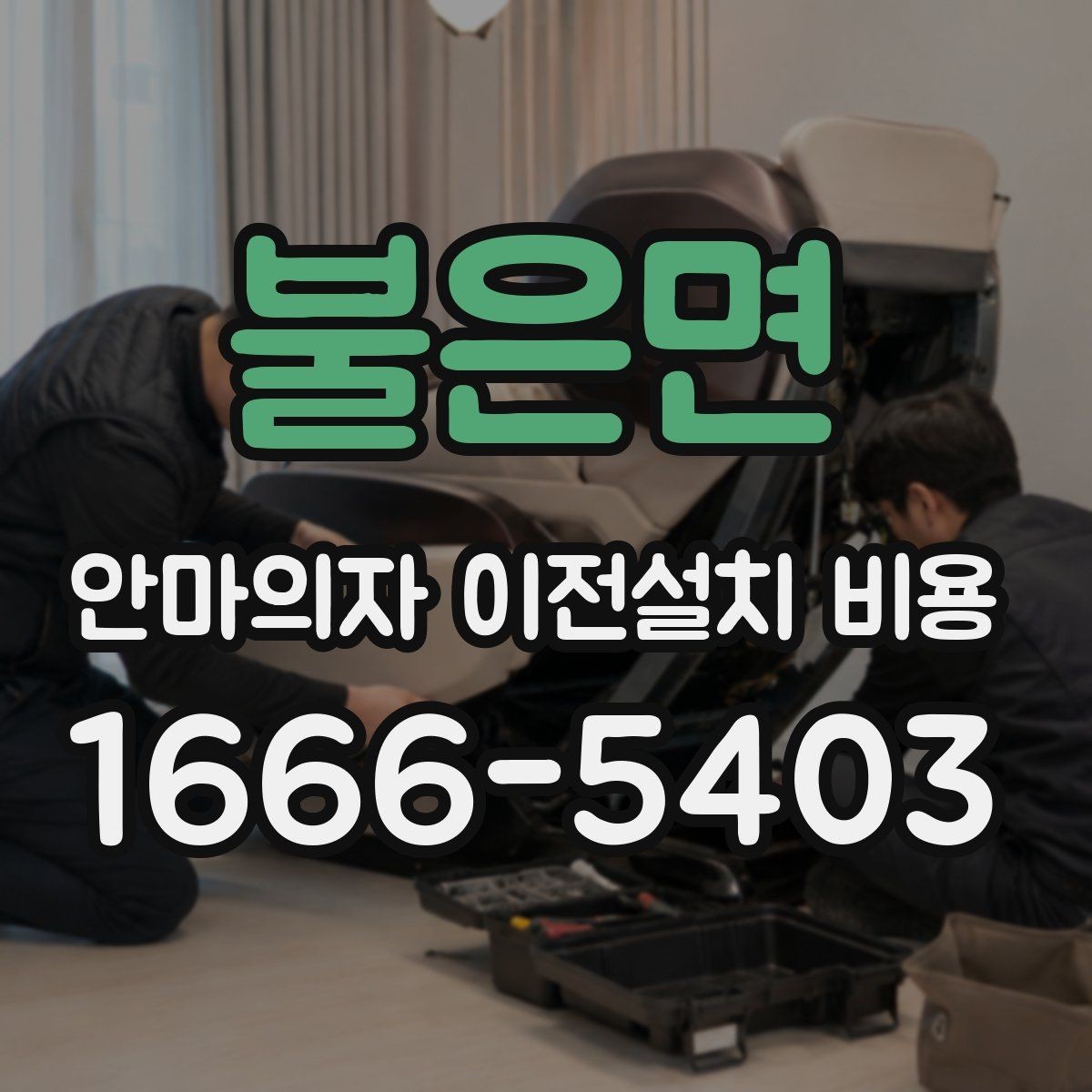 불은면 안마의자 이전설치 비용 이사 일정과 함께 잡는 예약 팁