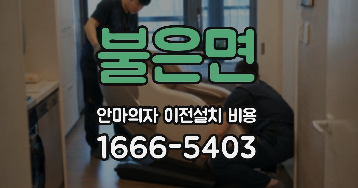 불은면 안마의자 이전설치 비용