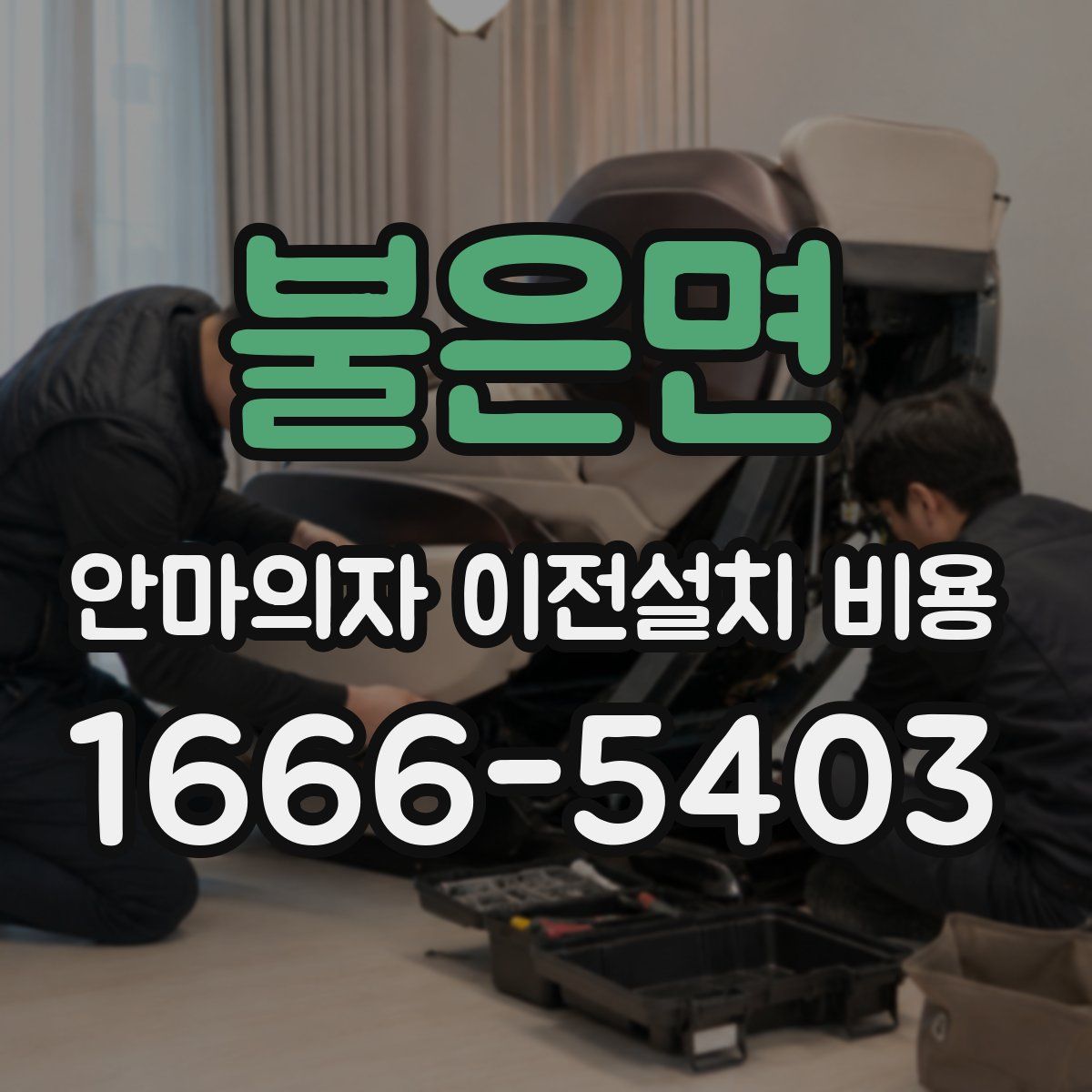 불은면 안마의자 이전설치 비용