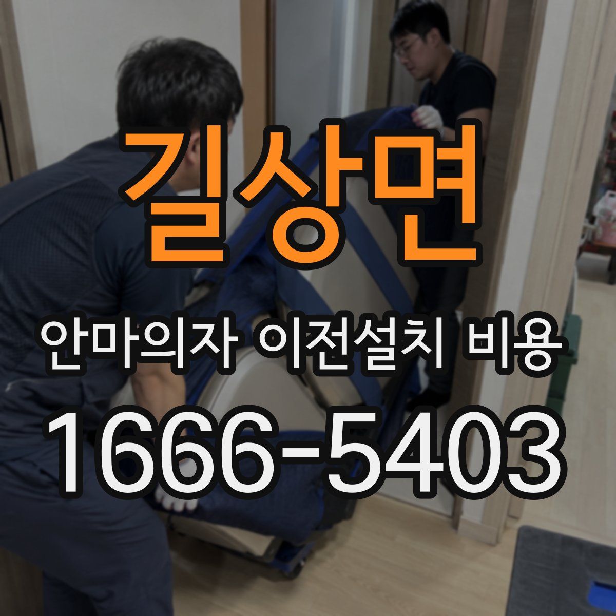 길상면 안마의자 이전설치 비용