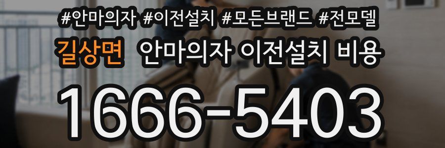 길상면 안마의자 이전설치 비용