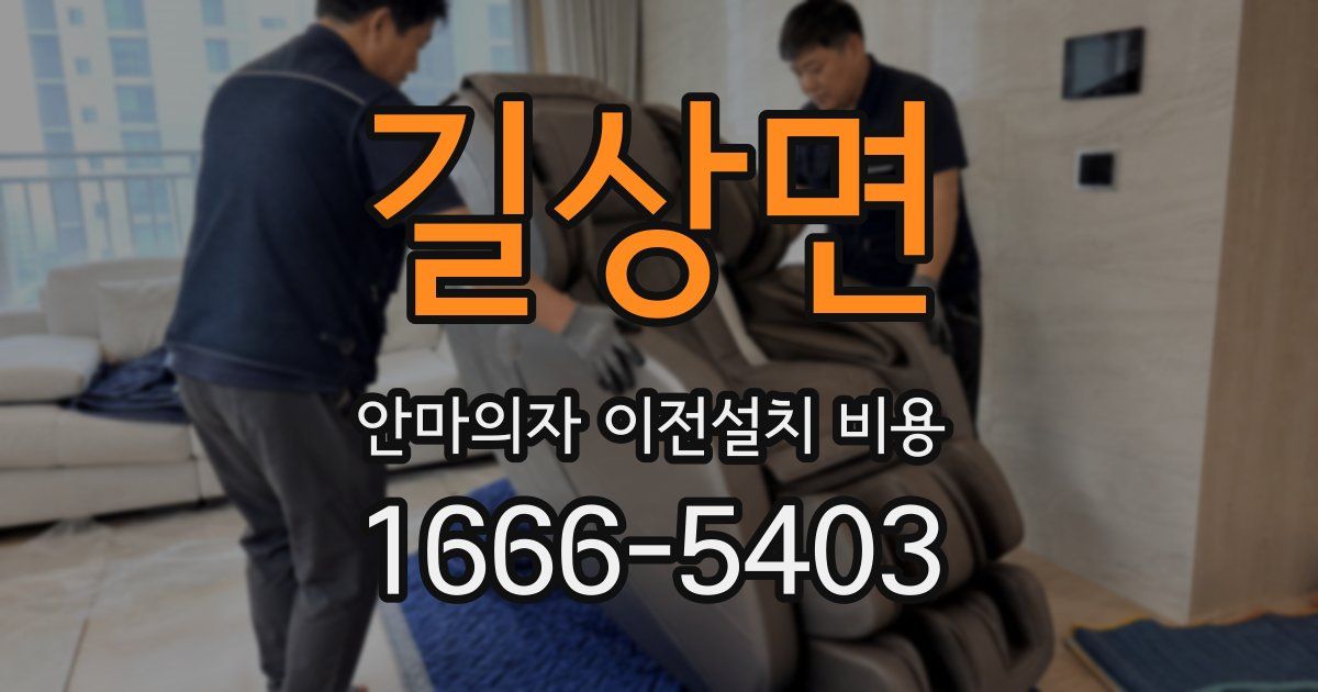 길상면 안마의자 이전설치 비용