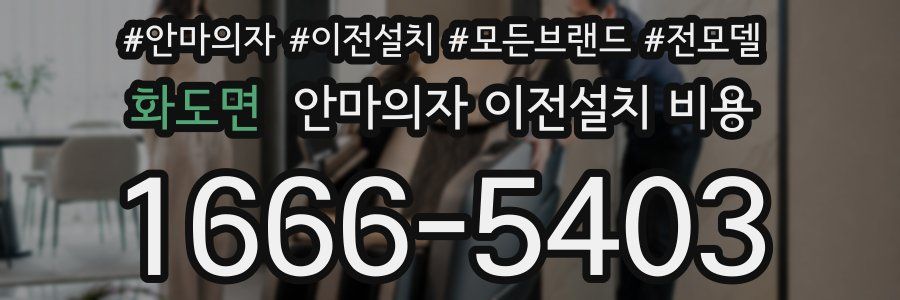 화도면 안마의자 이전설치 비용