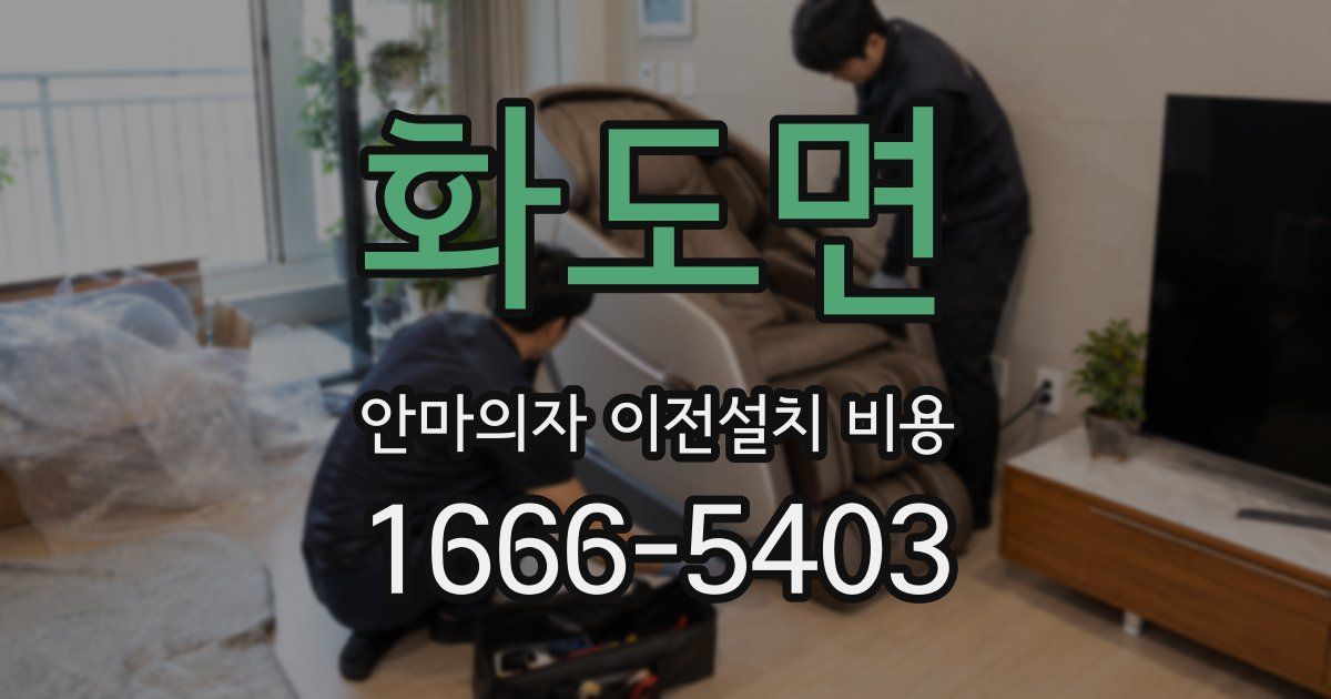 화도면 안마의자 이전설치 비용