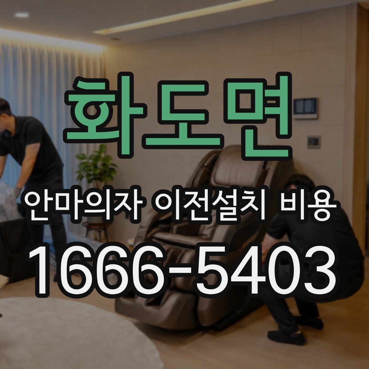 화도면 안마의자 이전설치 비용