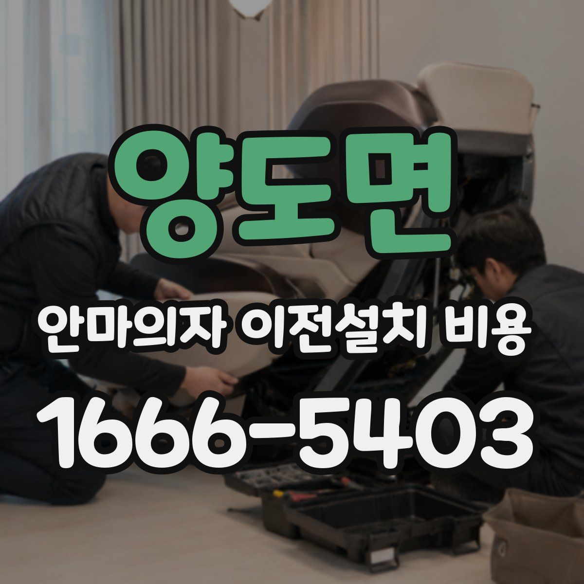 양도면 안마의자 이전설치 비용