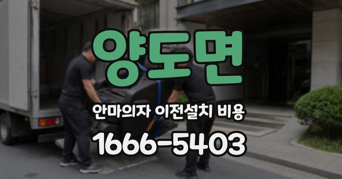 양도면 안마의자 이전설치 비용
