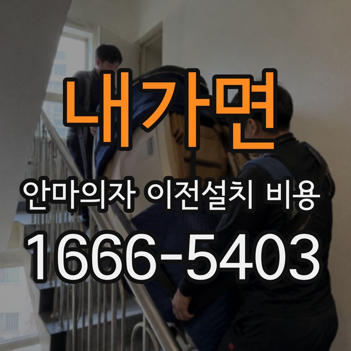 내가면 안마의자 이전설치 비용